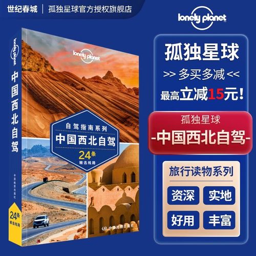 中国西北自驾第二版孤独星球