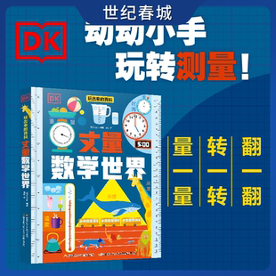 DK玩出来的百科 丈量数学世界 中文版了不起的我 几何思维+时间书+编程思维 数理启蒙书3册  小学生课外阅读趣味科普ZI