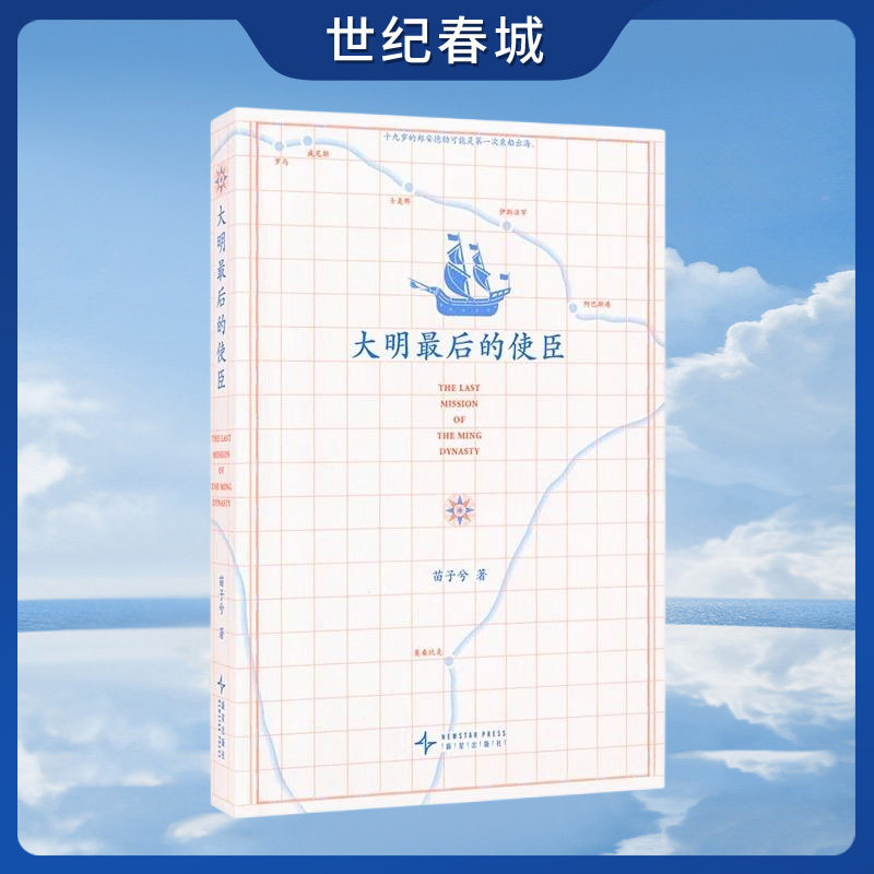 大明最后的使臣 苗子兮 入关如此挣扎三十年直到大明崩塌边缘人系列一部关于勇气与奇遇的真实史诗读库重新审视明亡清兴DX