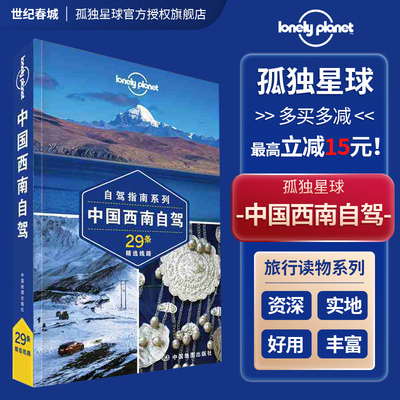 中国西南自驾LonelyPlanet
