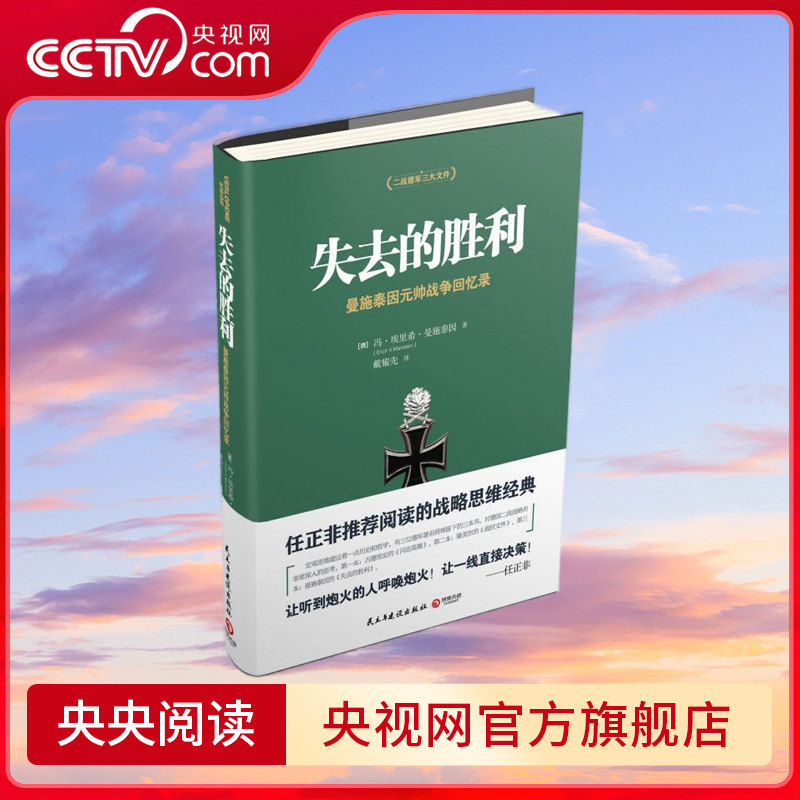 失去的胜利 新版 曼施泰因元帅战争回忆录 帝国总参谋部的骄傲 战略家曼施泰因决战欧洲的战略思想 TJ