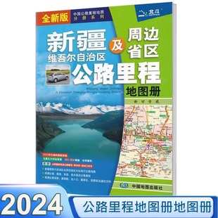 新疆及周边地区公路里程地图册 公路里程 高速地图 全新国家高速公路编号 服务区详细到乡镇BD 中国公路里程地图分册系列 2024新版