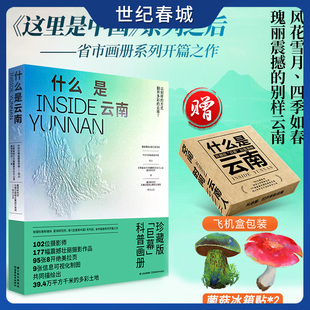 赠冰箱贴 地理摄影画册 这里是中国系列之后 科普画册 星球研究所省市画册系列开篇之作 什么是云南