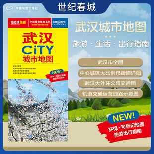 武汉市交通旅游地图 交通旅游住宿生活打卡地指南 约864 2025新版 武汉市地图 CITY城市地图系列 594mm 武汉城市地图