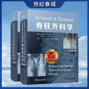 脊柱微创脊柱畸形诊疗规范技术ZK DeWald脊柱外科学 王征仉建国等译 原书第4版 Bridwell