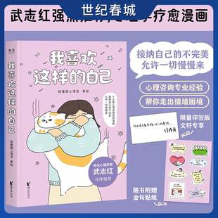 徐慢慢心理话 心理学疗愈漫画 心理学疗愈漫画书籍 自己 允许一切慢慢来 金句印签版 不完美 我喜欢这样 接纳自己