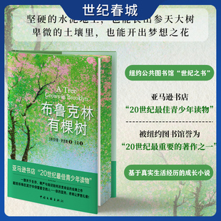 一部关于生存尊严与知识 如何改变命运 史密斯现当代文学 刷边版 贝蒂 纽约公共图书馆世纪之书 之作 布鲁克林有棵树 经典