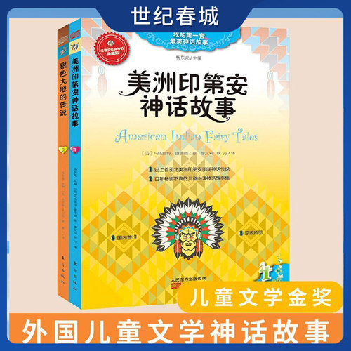 美洲印第安民间神话 全2册 美康普顿著四年级上册快乐读书吧推荐阅读美洲印第安民间神话银色大地的传说山海经徐客编著古代神话SS