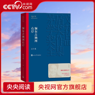 2008年获奖作品 人民文学出版 社经典 额尔古纳河右岸 本 第七届茅盾文学奖 版 茅盾文学奖获奖作品全集28