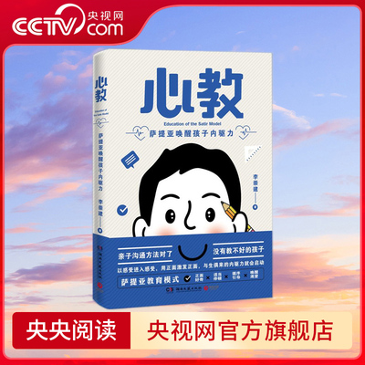 心教 萨提亚唤醒孩子内驱力 亲子导师李崇建用萨提亚教育模式从根源上解决家长关心的教养难题 让孩子自动变优秀 TJ