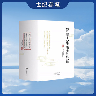 智慧人生书香礼盒 济群法师智慧人生书系 全4册 启动内在智慧的钥匙经营企业与人生如何让生命更美好心才是幸福的关键ZU