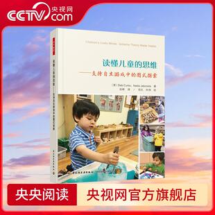 图式 探索 读懂幼儿 读懂儿童 深度学习 支持自主游戏中 创设环境支持各领域 思维