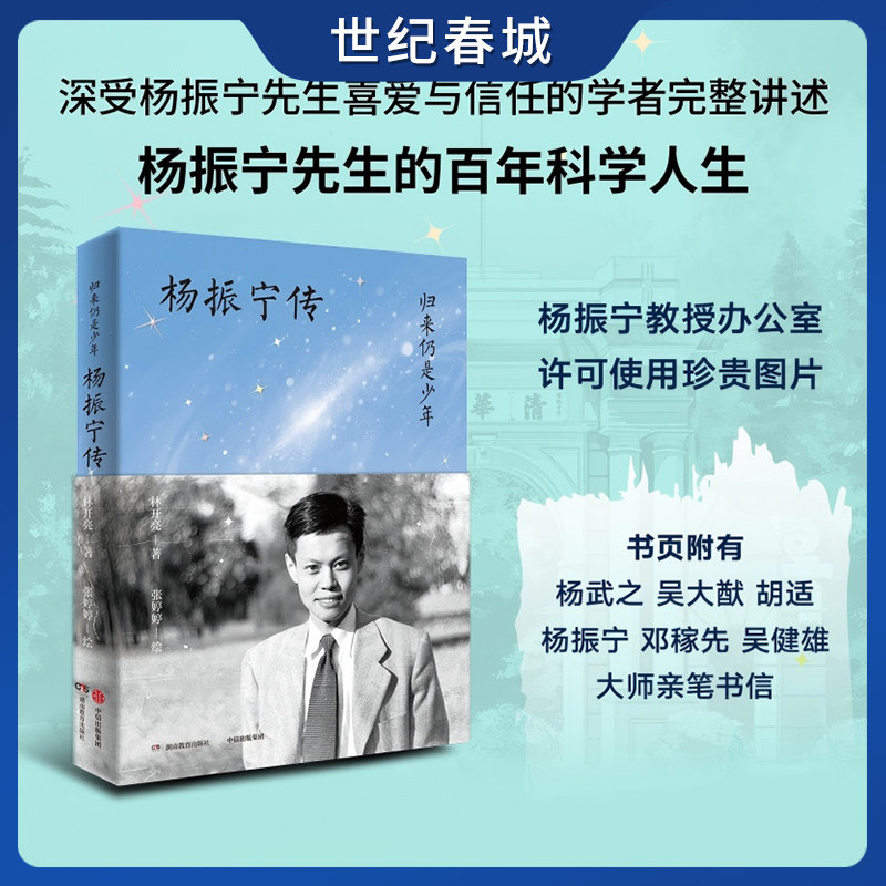 归来仍是少年 杨振宁传 由深受杨振宁先生喜爱与信任的林开亮博士撰写 物理学家科学巨匠百年人生 SS图片