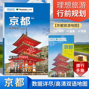 日本京都景点地图 赠京都旅行手账 带交通路线地铁等 真实体验感受 中英文对照地名BD 2023新版 出国游系列地图 京都旅游地图