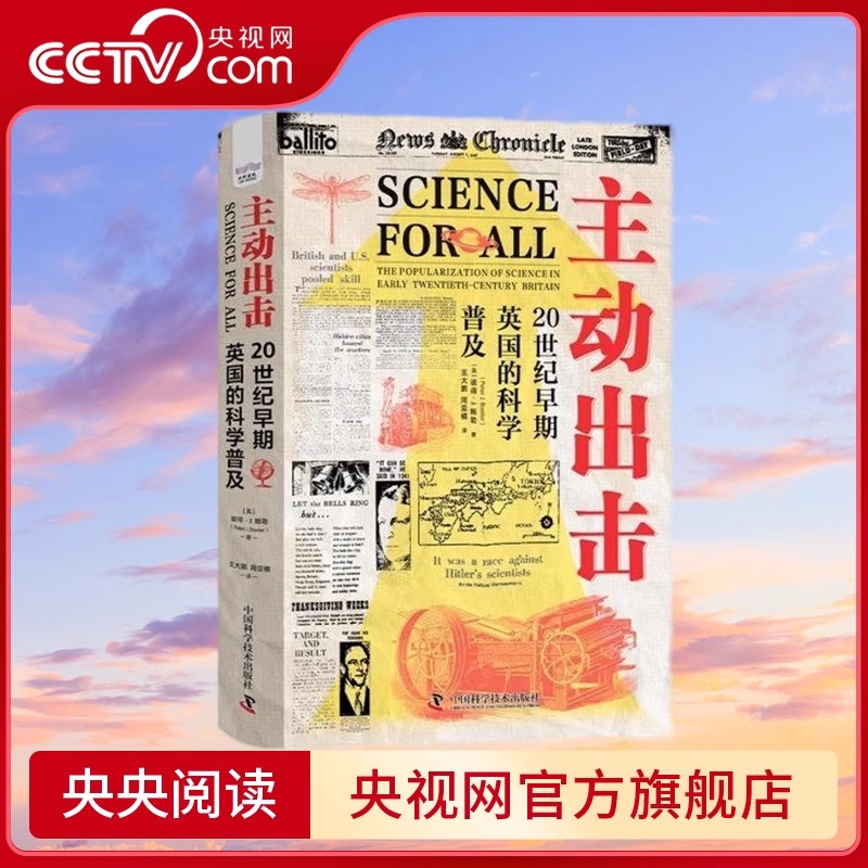 主动出击 20世纪早期英国的科学普及 看20世纪早期 英国科学家如何担当科普主力 刘华杰罗兴波戴伟联袂推荐 ZK