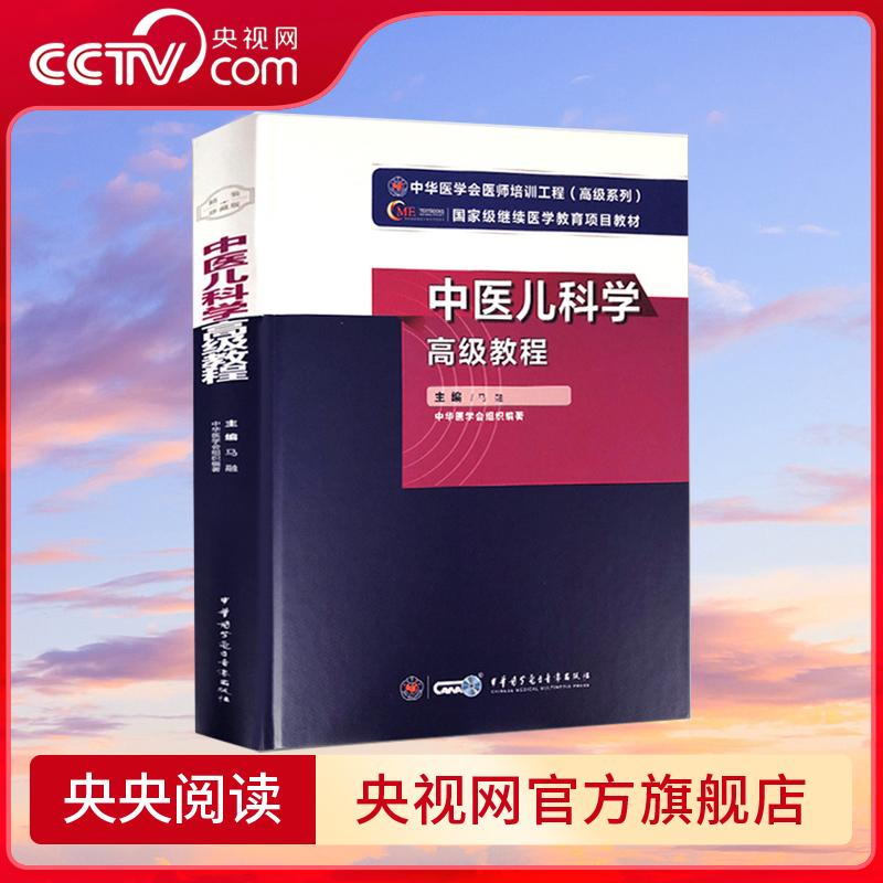 中医儿科学高级教程 正高副高级职称神经内科副主任主任医师卫生专业技术资格考试指导用书习题模拟历年真题库 WX图片
