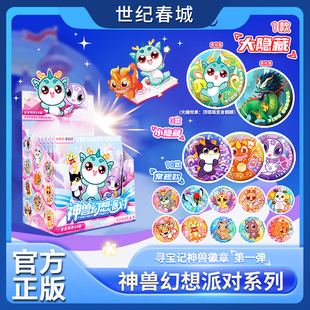 神兽幻想派对徽章 山海有灵徽章 徽章盲盒 世纪春城 光栅隐藏款 大中华寻宝记 大中华寻宝记官方周边吧唧盲盒 端盒6枚