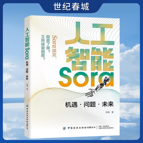人工智能Sora 机遇问题未来 文生视频大模型Sora人工智能通用AI 陈根 中国纺织出版社 FZ
