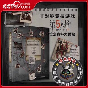 欧利蒂丝庄园调查报告 第五人格艺术设定集 全彩精装版 超30位角色档案 随书赠专属第5人格游戏内独特随从托特 SS