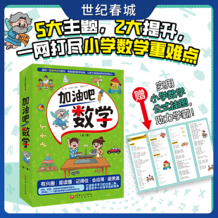 生活化教学 小学数学 数学启蒙 全7册 情景化教学 加油吧数学 思维力训练 数与代数