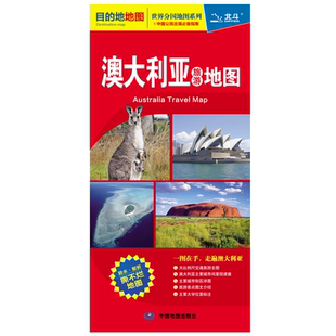 交通旅游地图册 2023澳大利亚旅游地图 旅游商务出行大学城市景点 地地图中英文对照 澳大利亚地图BD 世界分国地图系列目