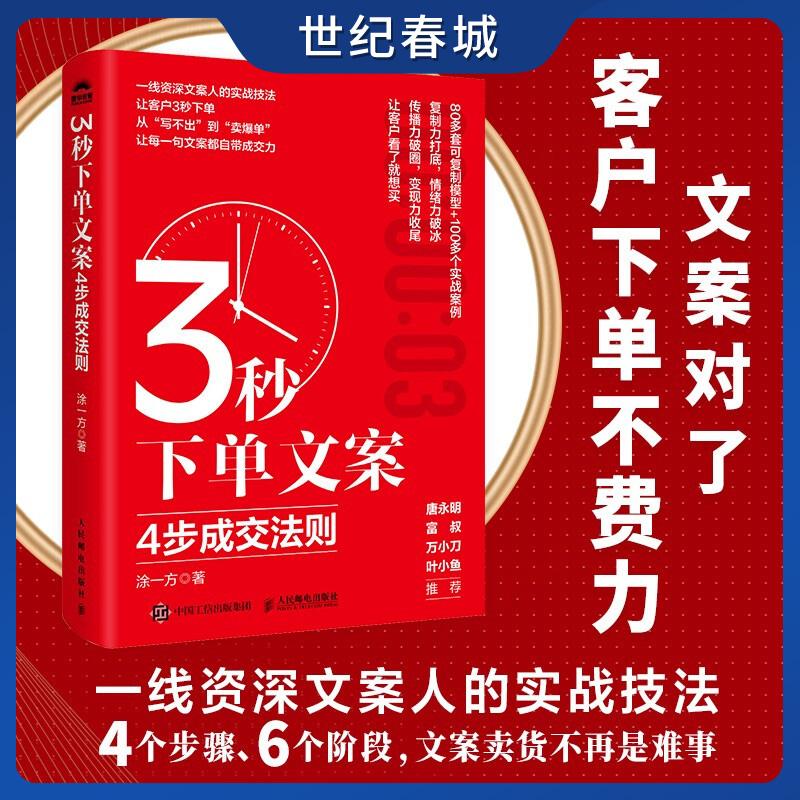 3秒下单文案 4步成交法则 软文文案成交实战书籍 打动人心的文案营销带货 自媒体创业 一线资深文案人的实战技法WX