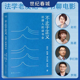 视角评论图书与电影 法律人 李红勃 不止于正义 有温度 果麦出品 赵宏 友情 读书会 陈碧 法治观念 罗翔