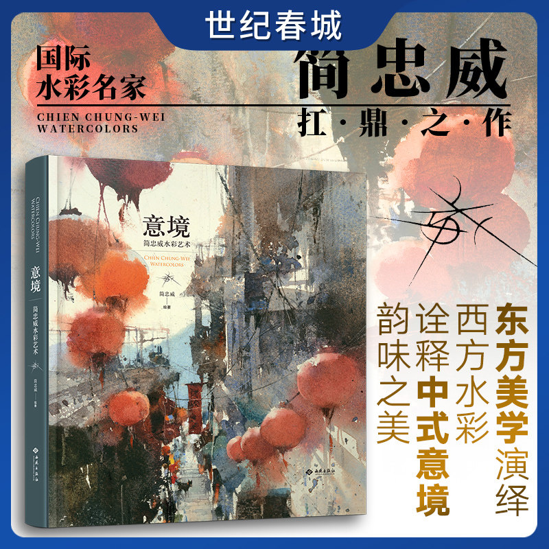 意境 中式绘画的东方意境融入西方水彩艺术 获评2019年度影响力图书  国际水彩名家  绘画教育家简忠威的扛鼎之作  JC