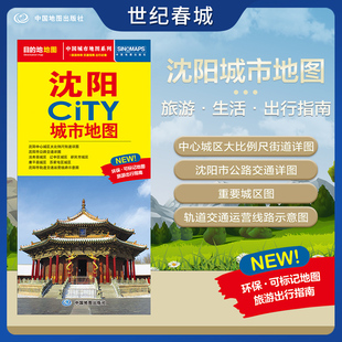 沈阳市交通旅游地图 交通旅游住宿生活打卡地指南 约864 2025新版 沈阳市地图 CITY城市地图系列 594mm 沈阳城市地图