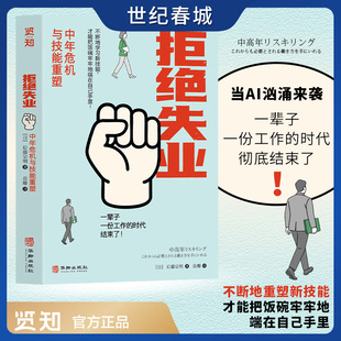 拒绝失业 中年危机与技能重塑 以日为鉴 看老龄化日本如何应对失业危机 重塑新技能 保持终身学习力 把饭碗端在自己手里LH