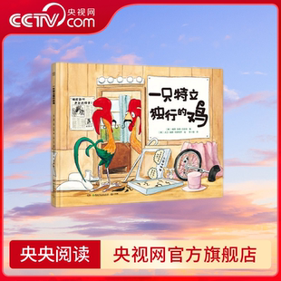 一只特立独行的鸡 关注孩子内心成长变化 只有内心坚定有力量 才能无所畏惧 TJ