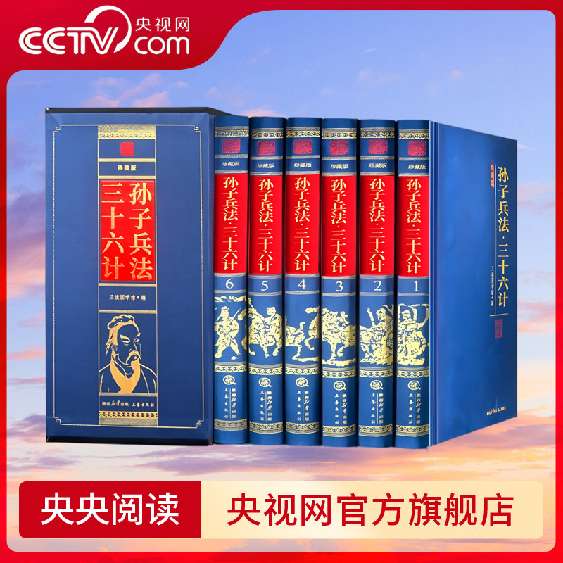 【央视网】孙子兵法 三十六计 周易全书  三国志 苏东坡文集 资治通鉴 中华上下五千年 原文 注释 译文 中华国学经典书籍 3D