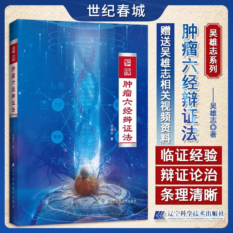 肿瘤六经辨证法 吴雄志 肿瘤中西医结合疗法 中医肿瘤学诊治基础书 中西医肿瘤学知识LN