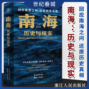 南海 历史与现实 吴士存主编 回应南海之间 还原历史真相 近现代历史类书籍 看懂海南封关与南海的未来 国内南海研究专业作品SS