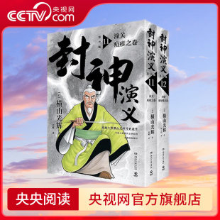 日本漫画巨匠横山光辉 历史漫画巨匠再现传奇 历时七年传世遗作 授权 中国大陆首次正版 封神演义.第六辑