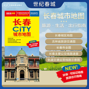 长春市交通旅游地图 交通旅游住宿生活打卡地指南 约864 2025新版 长春市地图 CITY城市地图系列 594mm 长春城市地图