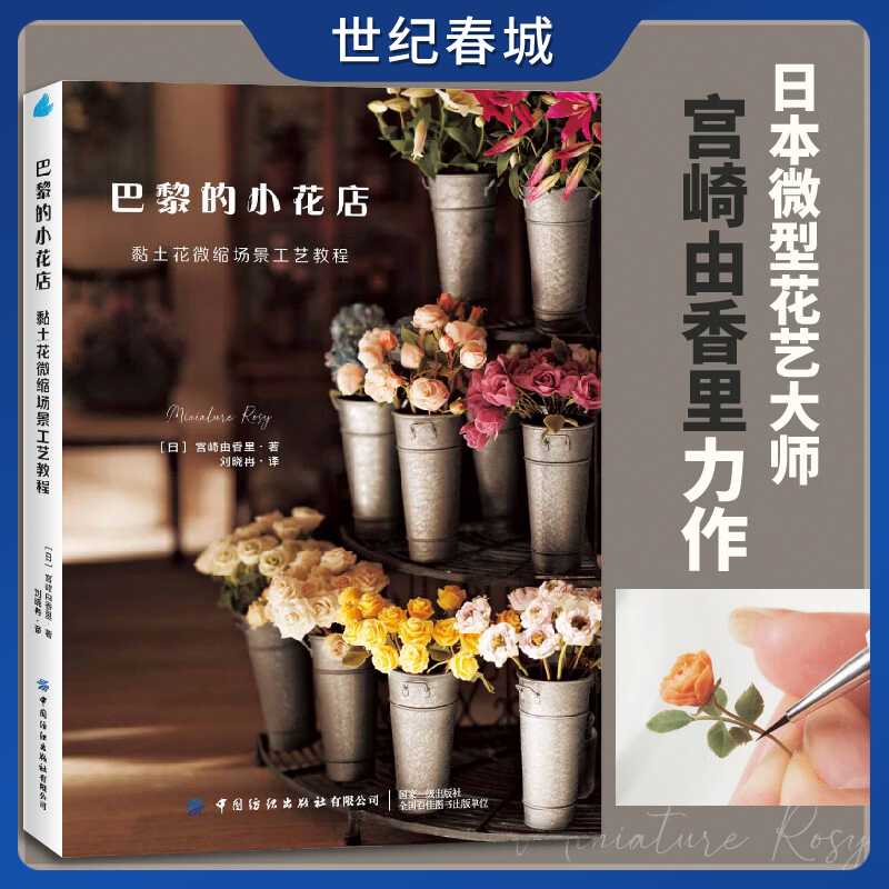 巴黎的小花店 黏土花微缩场景工艺教程 日本微型花艺大师宫崎由香里 从单支玫瑰到完整花店 打造永不凋谢的法式浪漫FZ
