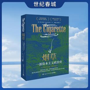 【世纪春城】烟草 一部资本主义政治史 从烟草的兴衰看美国政府 资本与科学的博弈 历史学界高度好评 多家媒体力荐TJ