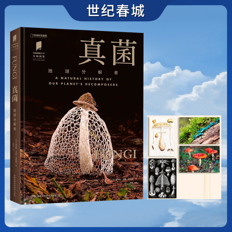 真菌 地球分解者 中国国家地理 正版植物野生菌图鉴书籍普林斯顿大学