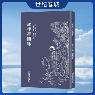 【世纪春城】红楼梦图咏 修订版 戏剧人物造型之祖源 传统艺文生活经典 传统色磁青纸 仿古小巾箱本朱墨双色套印 古籍整理 JC