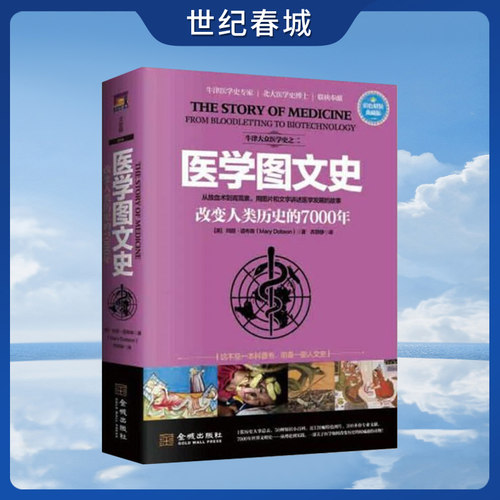 【世纪春城】医学图文史  改变人类历史的7000年 彩色精装典藏版 玛丽道布森著 从放血术到青蒿素 用图片和文字讲述医学发展故事JC