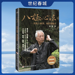 八极心法 传统八极拳 现代研修法 徐纪老师教你用科学的阶梯练法成就八极拳贴身靠打的实战力 养生健身八极拳基础教材教程书  BJ