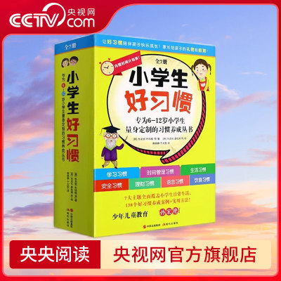 小学生好习惯 6-12岁学生量身定制的习惯养成丛书 套装7册 小学生行为习惯 好习惯的养成书籍 现代出版社XD