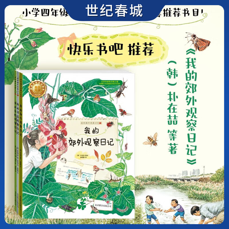 朴在喆 我的郊外观察日记 全3册 韩朴在喆等著 四年级上册必读绘本小学生老师推荐必读课外书少儿图书儿童读物指定书籍SS