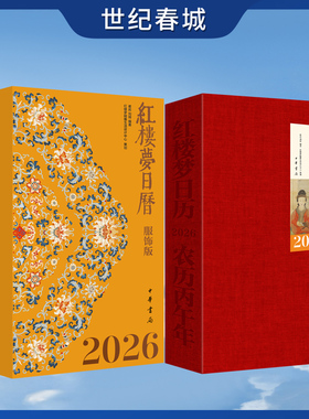 红楼梦日历 服饰版 2026 丙午马年台历 中国传统服饰文化新年送礼插画四大名著红楼梦经典服饰日历新款2026 SJ
