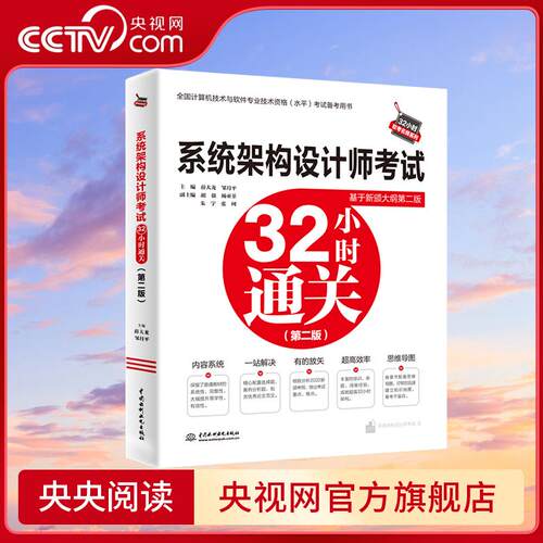 系统架构设计师考试32小时通关 第二版 知识点梳理+思维导图+补充知识+论文写作及范文+全真模拟题 资深软考专家编写WX