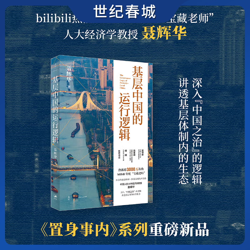基层中国的运行逻辑 B站超3000万次热播的甄选课程 人大经济学教授讲透基层体制内的生态图景 SS