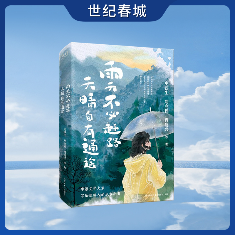 雨天不必赶路 天晴自有通途  现代/当代文学