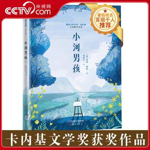 四年级推荐 2022百班千人暑期书单 阅读 每个孩子都要渡过逆流 国际大奖小说成长版 河 小河男孩