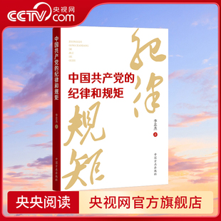 中国共产党 中国方正出版 2024新书 纪律和规矩 社DF